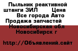 Пыльник реактивной штанги ЗИЛ-131 › Цена ­ 100 - Все города Авто » Продажа запчастей   . Новосибирская обл.,Новосибирск г.